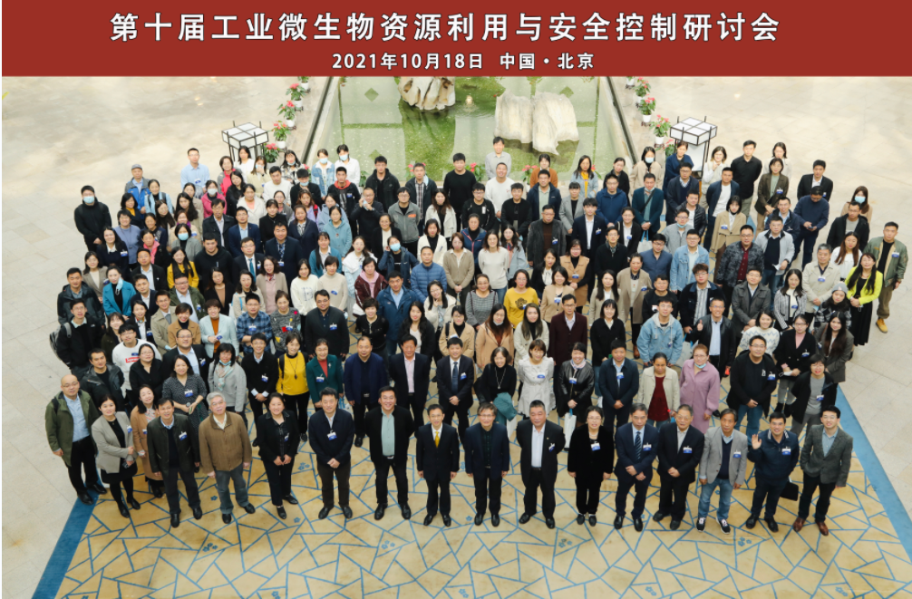 第十屆工業(yè)微生物資源利用與安全控制研討會圓滿結(jié)束