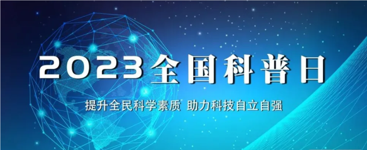 北京陸橋與您相約全國科普日 助力國家科技，守護“舌尖上的安全”