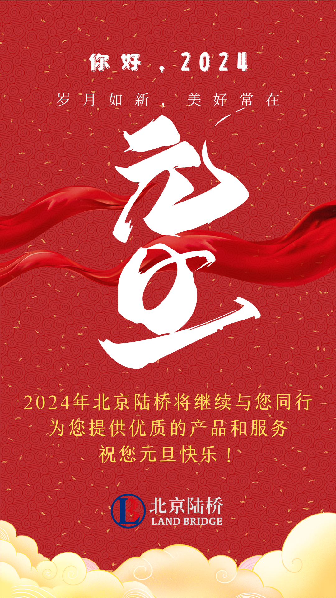 北京陸橋攜全體員工，祝您2024年元旦快樂！