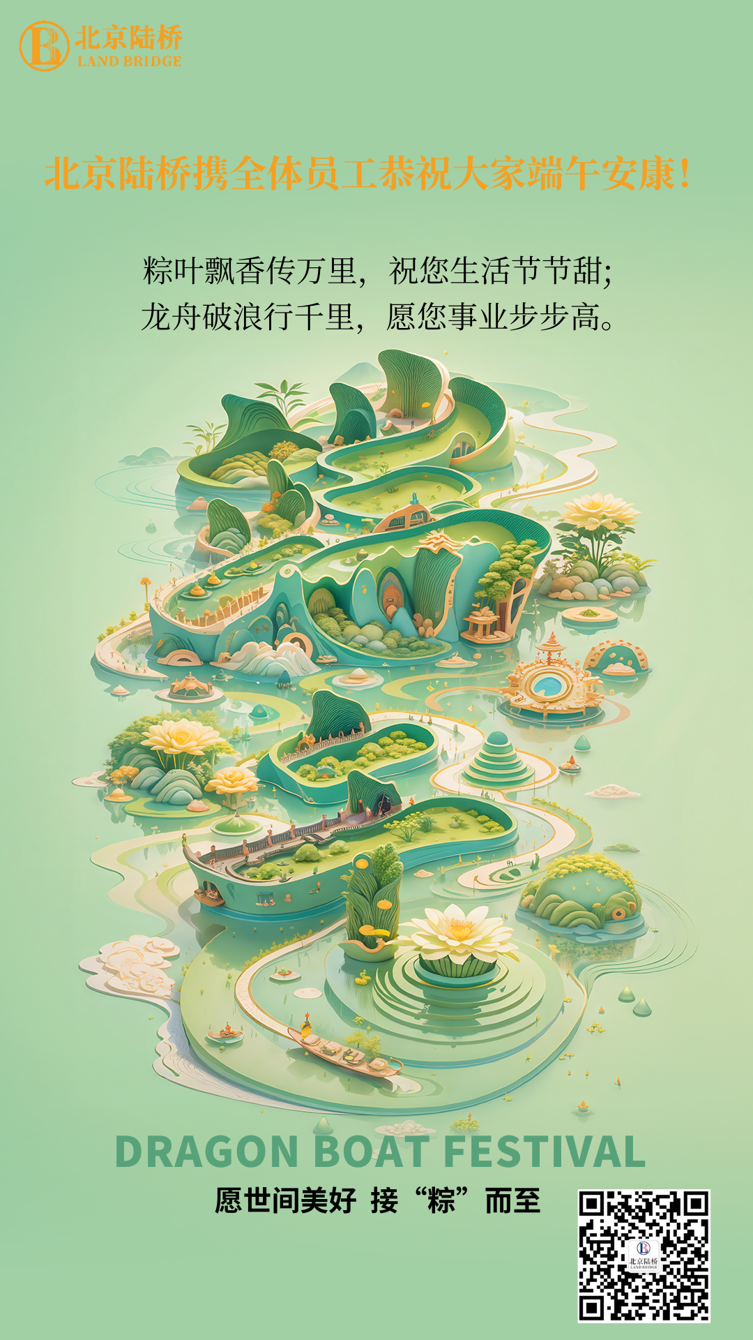 粽香傳千里，安康伴四季。北京陸橋愿您端午吉祥，歲歲皆如意