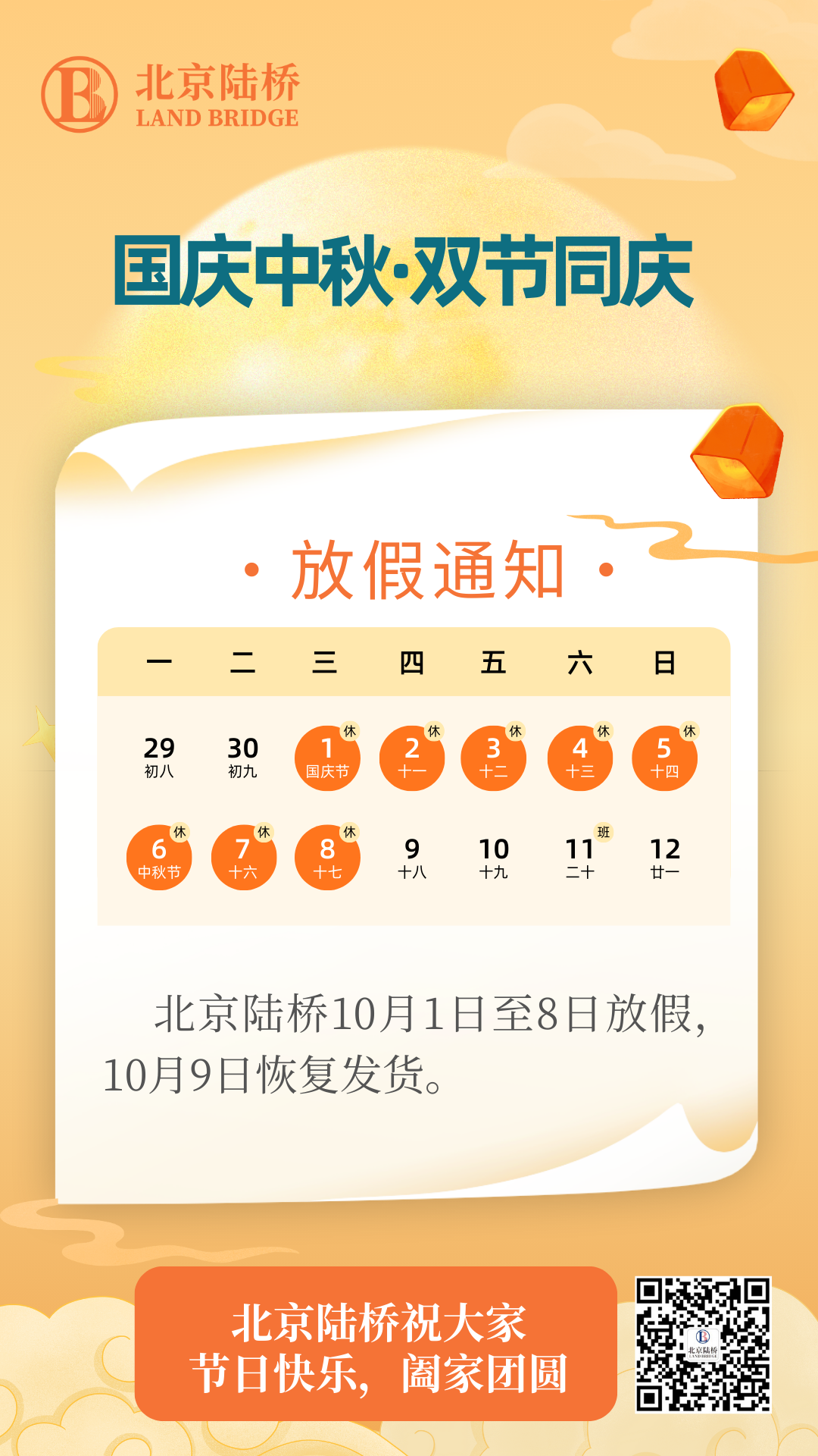 北京陸橋攜全體員工祝大家國慶、中秋雙節(jié)快樂，闔家團圓！