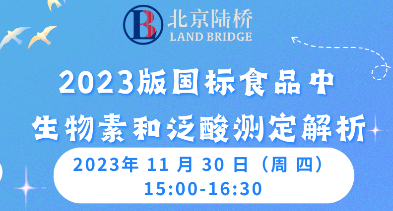 《陸橋公益直播》  2023版國標食品中生物素和泛酸測定解析