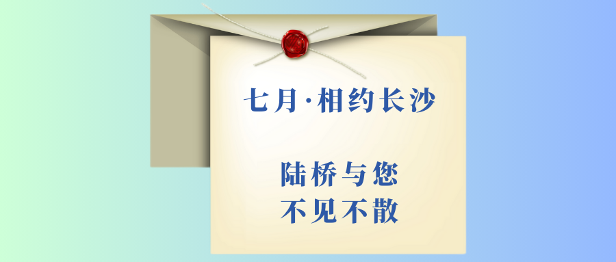 7月相約長(zhǎng)沙|北京陸橋邀您參加第十四屆食品微生物檢測(cè)與控制技術(shù)交流會(huì)