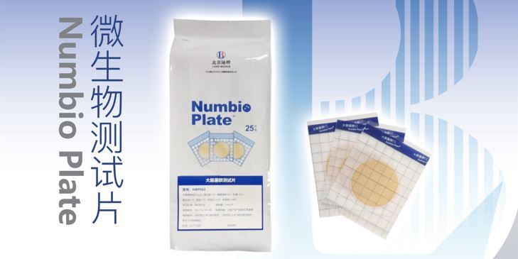 告別繁瑣，助力高效！北京陸橋隆重推出Numbio Plate?大腸菌群測(cè)試片