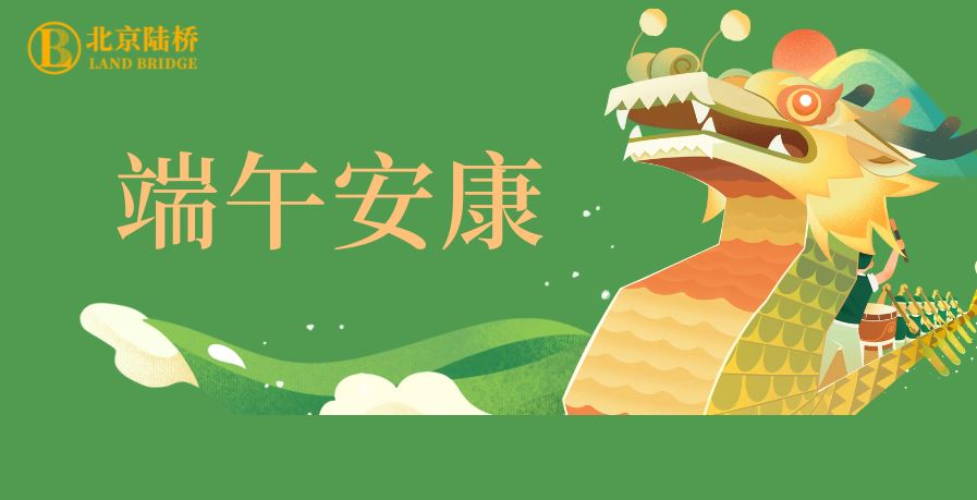 粽香傳千里，安康伴四季。北京陸橋愿您端午吉祥，歲歲皆如意